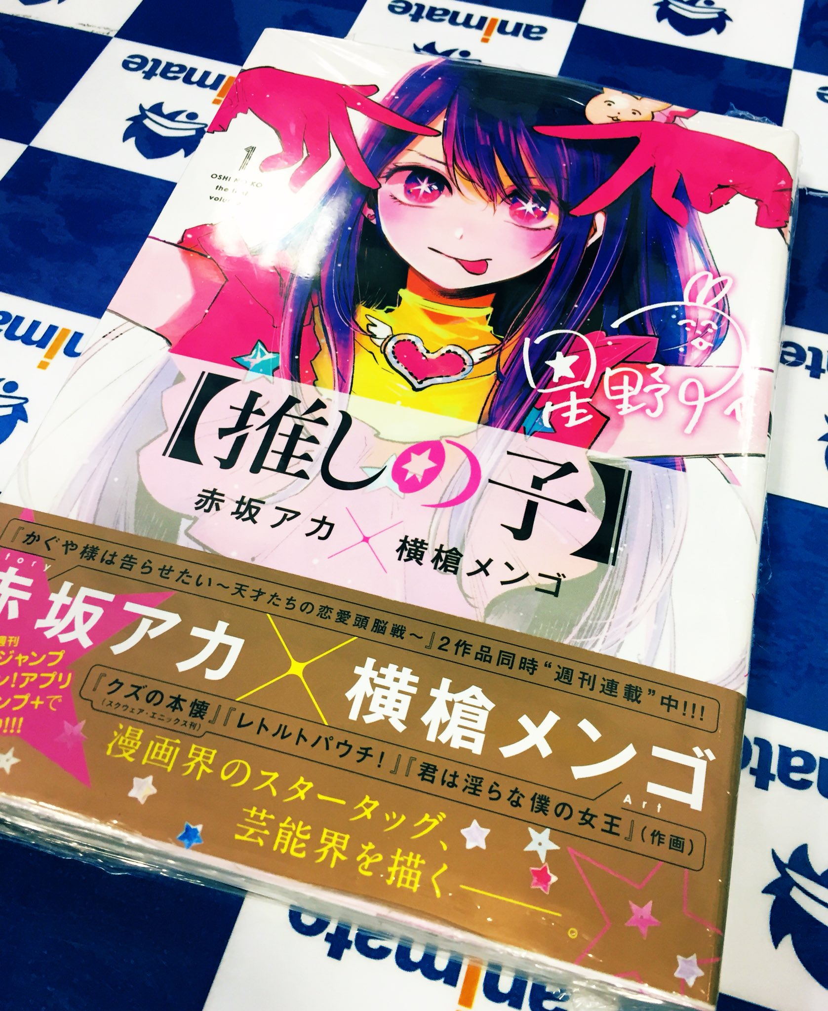 シンプルでおしゃれ 推しの子 1巻発売記念 直筆サイン入り応援うちわ