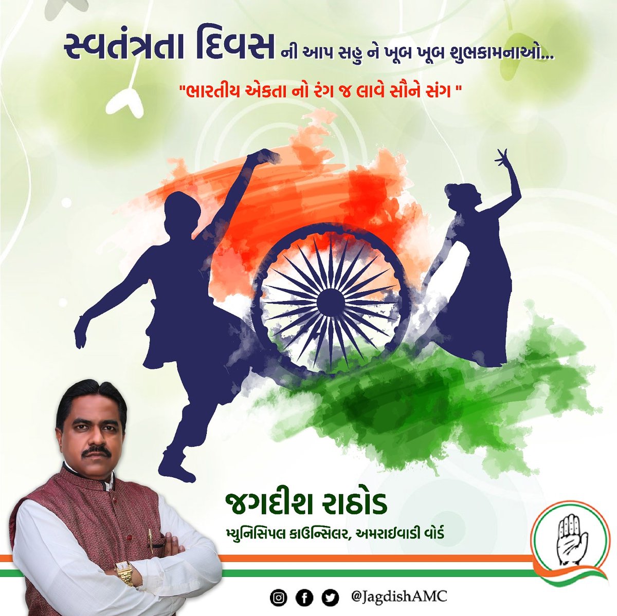 JagdishAMC's tweet photo. ૭૪માં સ્વતંત્રતા પર્વની હાર્દિક શુભેચ્છાઓ...
#IndependenceDay https://t.co/1wgnzsfQbB