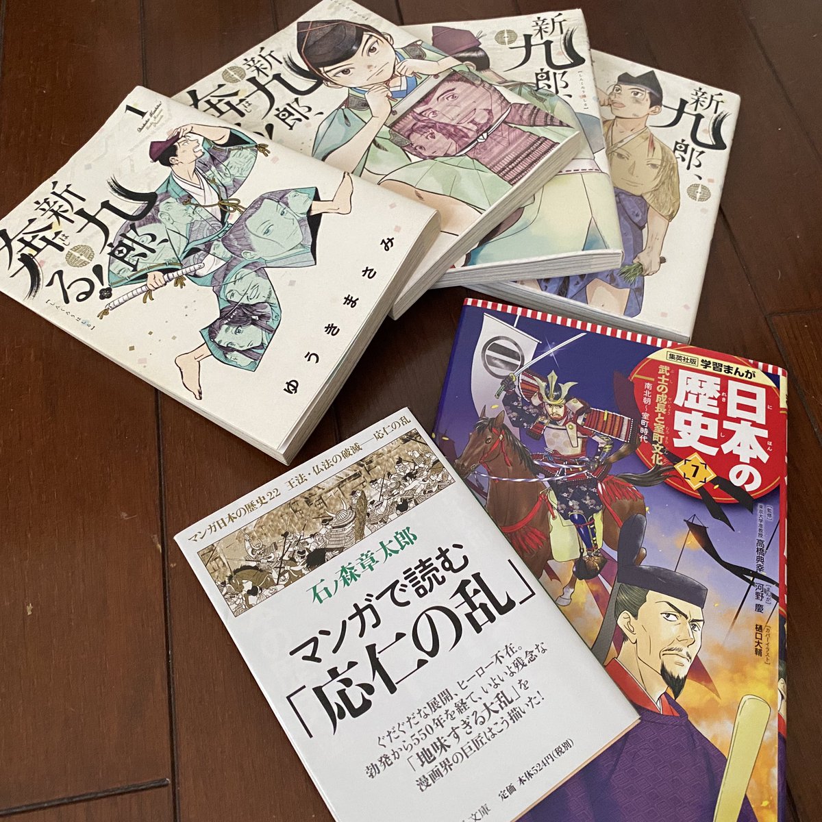 タイチ 最近 応仁の乱が気になっているので勉強中 もちろんマンガで 新九郎奔る 石ノ森章太郎マンガ日本の歴史 集英社学習まんが日本の歴史