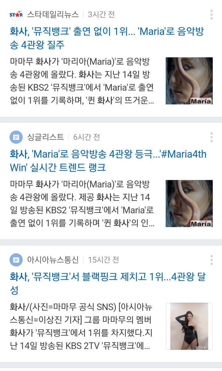 MaHwasaja's tweet photo. Press abt #Hwasa win "1st without appearing on Music Bank, Queen Hwasa never-ending power""Maria won 4 awards on music shows,proving Queen Hwasa's power""With Maria is a 4time music show winner,Queen's Power""A Queen as expected""real-time trend #Maria4thWin"
@RBW_MAMAMOO #화사 https://t.co/mikqJFnkEl
