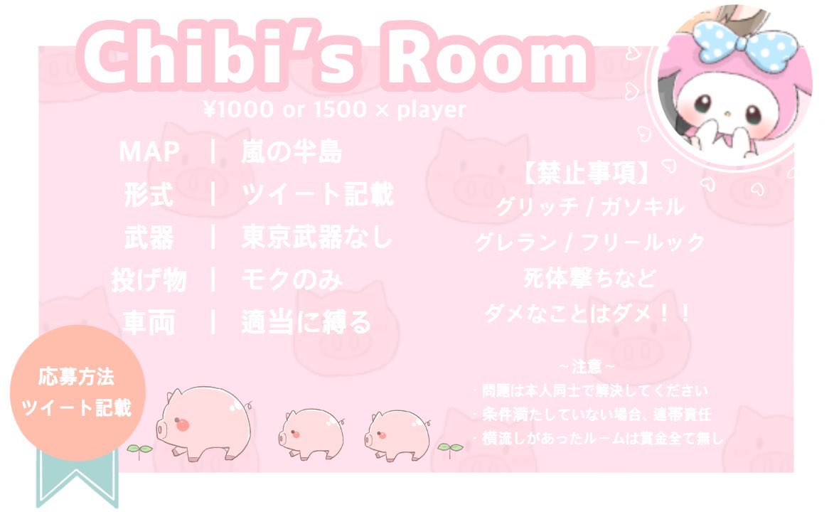 ないから開くよ🐷✨

🗓8/15 22:30 22時半
💰1000×4▶アマギフ

𓂃𓈒参加条件𓂃𓈒【全員】
▫️<a href="/tibitotusan/">漫画先生</a>
     のFollowとRT

𓂃応募方法𓂃
▫️代表者IDと@なし
▫️チーム名
▫️🐷

⚠️詳細絶対確認⚠️

※リザルト1時間以内に提出

拡散してね🥴🌱
#スクワッド賞金ルーム 
#スクワッド