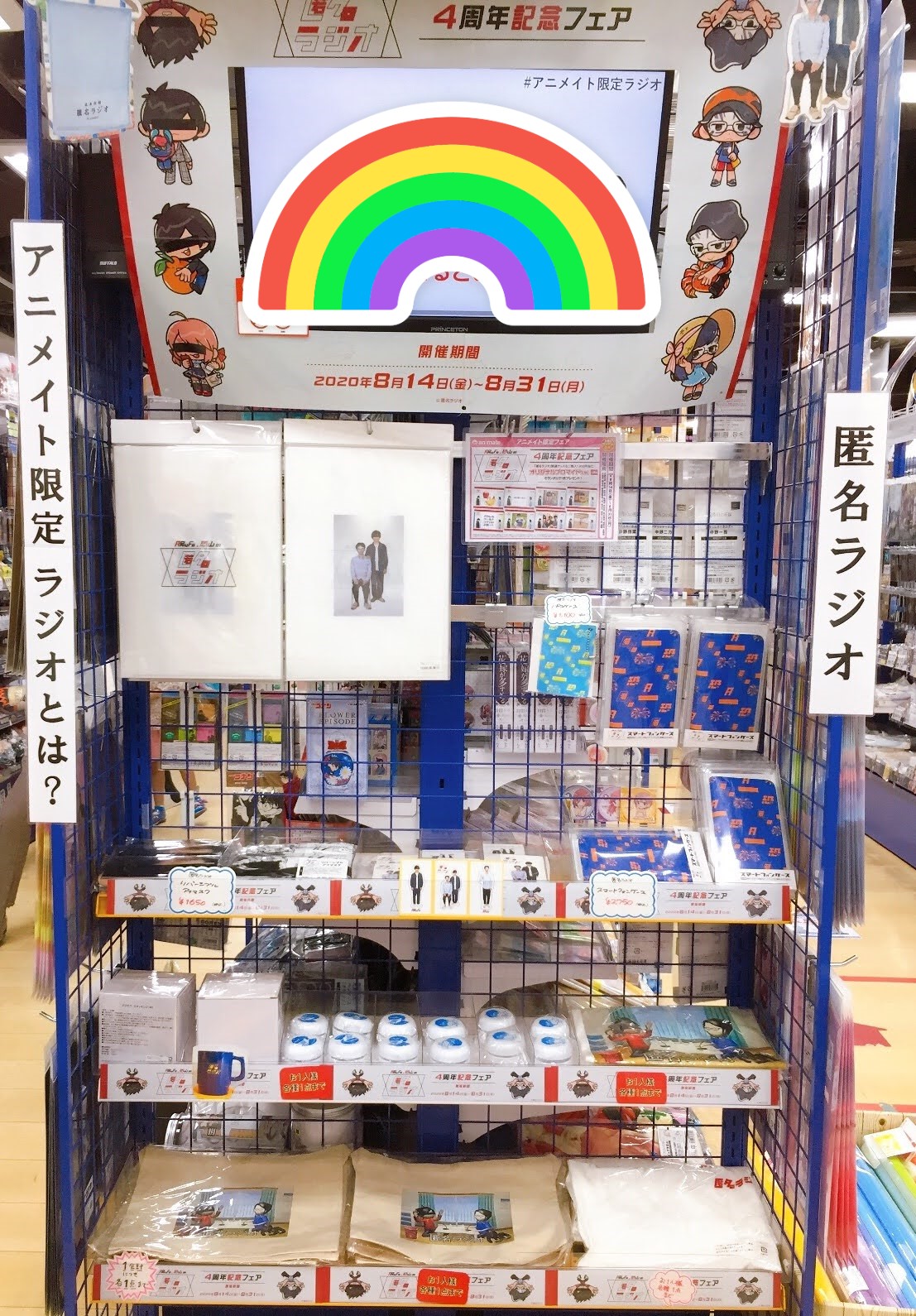 アニメイト渋谷 フェア情報 匿名ラジオ4周年記念フェア が好評開催中シブ 期間中 匿名ラジオ 関連グッズのご購入1 000円毎に オリジナルブロマイド L版 全8種 をランダムで1枚プレゼント アニメイト限定ラジオとは ぜひ店頭にてお