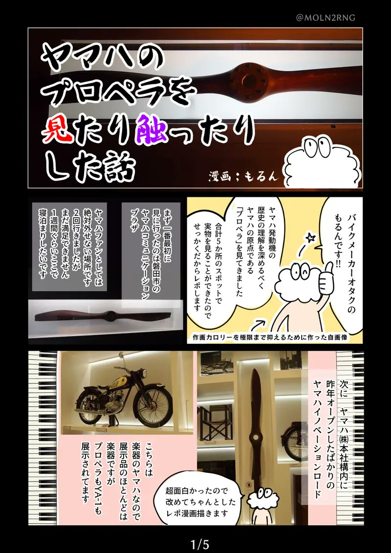 ヤマハのプロペラの実物を見たときのレポ再掲します。※2P1コマ目の三式戦のプロペラについては、住友金属製であることが今年に入ってから判明したので誤りです。