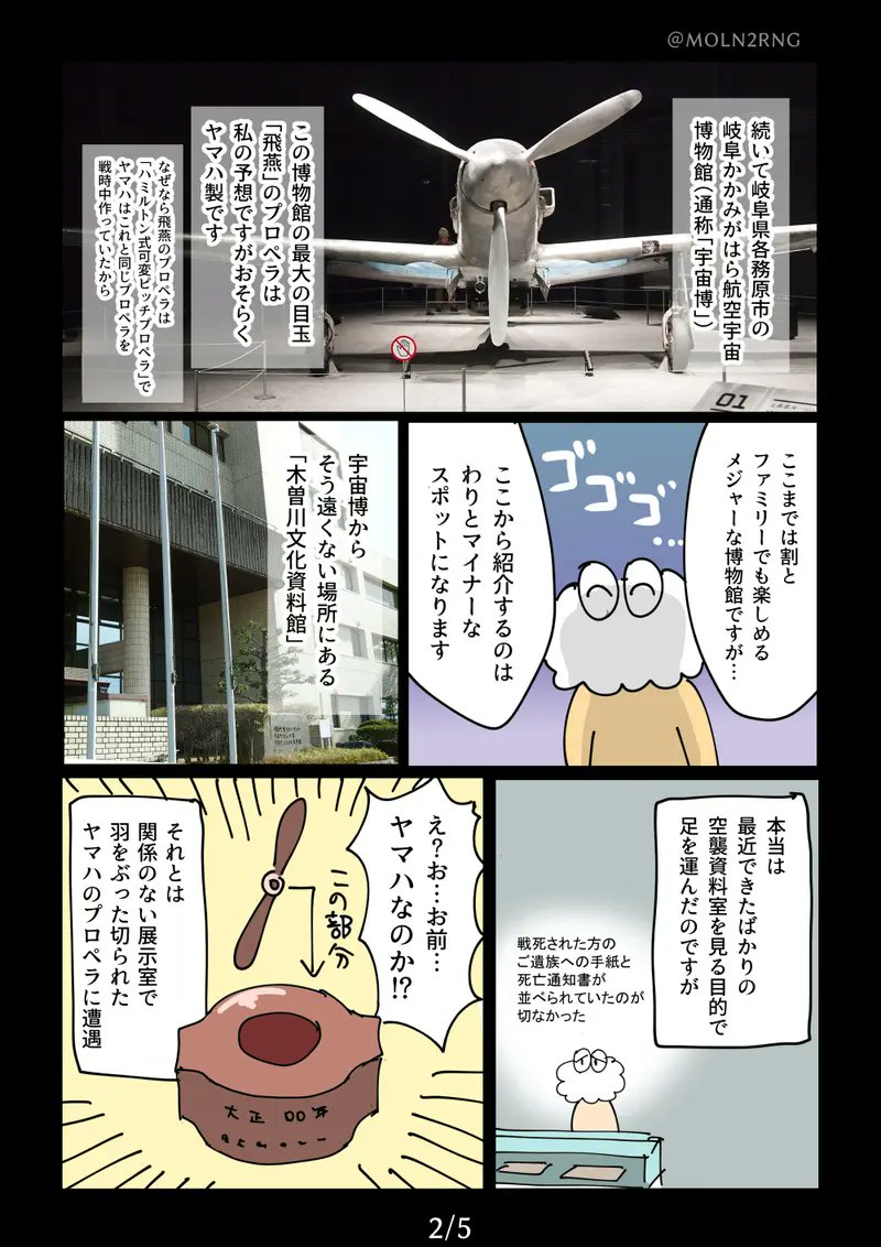ヤマハのプロペラの実物を見たときのレポ再掲します。※2P1コマ目の三式戦のプロペラについては、住友金属製であることが今年に入ってから判明したので誤りです。