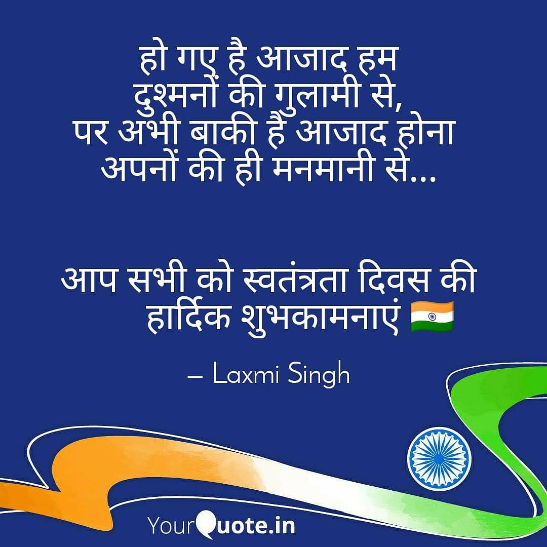 Laxmi1712's tweet photo. यहां पर अपनों से हमारा तात्पर्य सत्ता एवम् उच्च पद पर विराजमान लोगो से है जो अपने पदों का दुरुपयोग कर मनमानी करते है,ऐसी मनमानी से हमें तभी आजादी मिल सकती है जब हम अपने आत्मसम्मान को  प्रबल बनाए 
कोई तब तक हमारे साथ मनमानी नहीं कर सकता है जब तक हम उन्हें ये करने की आज्ञा न दे।🇮🇳 https://t.co/TJ4JtQ8SXw