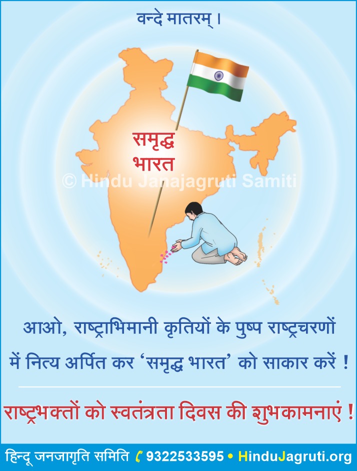 HinduJagrutiOrg's tweet photo. सभी भारतीयों को 74 वे #स्वतंत्रतादिवस  की हार्दिक शुभकामनाएं !

आओं इस अवसर पर हम राष्ट्राभिमान एवं राष्ट्रभक्ति जागृत करने के लिए और पूरे विश्व में अपने राष्ट्र का नाम उज्ज्वल करने के लिए प्रतिज्ञा करें !
#IndependenceDay #15August #स्वतन्त्रतादिवस2020 https://t.co/ktfesANTbM