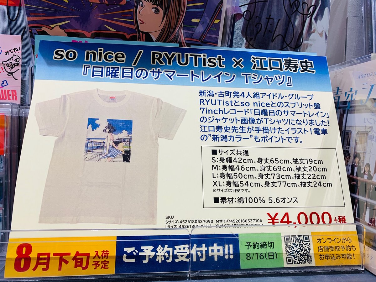 手頃価格 【so nice/RYUTist×江口寿史】日曜日のサマートレインTシャツ ...