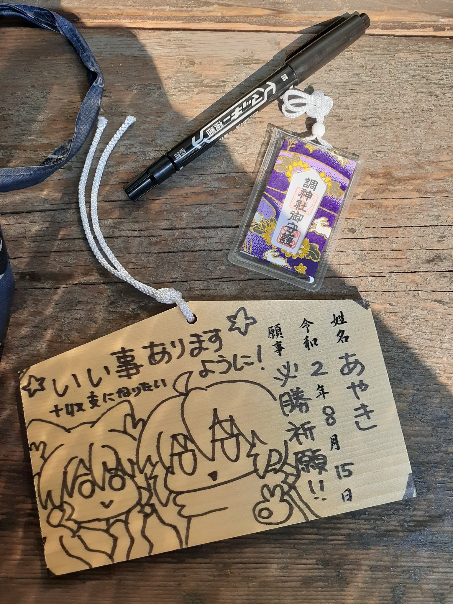 あやき Twitter પર 前回絵馬とお守りゲット出来なかったので来ました調神社 これで収支プラスやな あやき Twitter પર 前回絵馬とお守りゲット出来なかったので来ました調神社 これで収支プラスやな