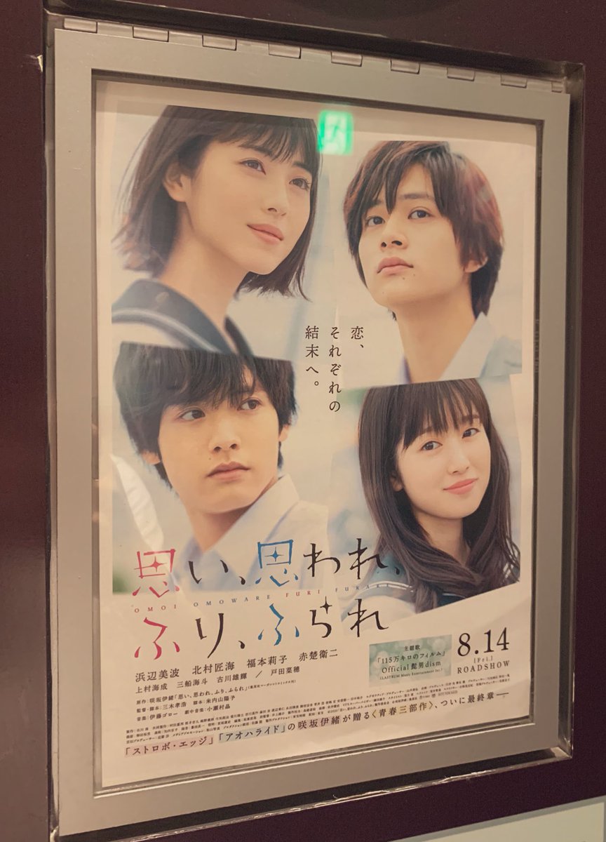 「思い、思われ、ふり、ふられ」
昨日、滑り込みで観てきましたー!!
そしてこの映画に背中押されてきました?

アニメも楽しみ✌️
#思い思われふりふられ 