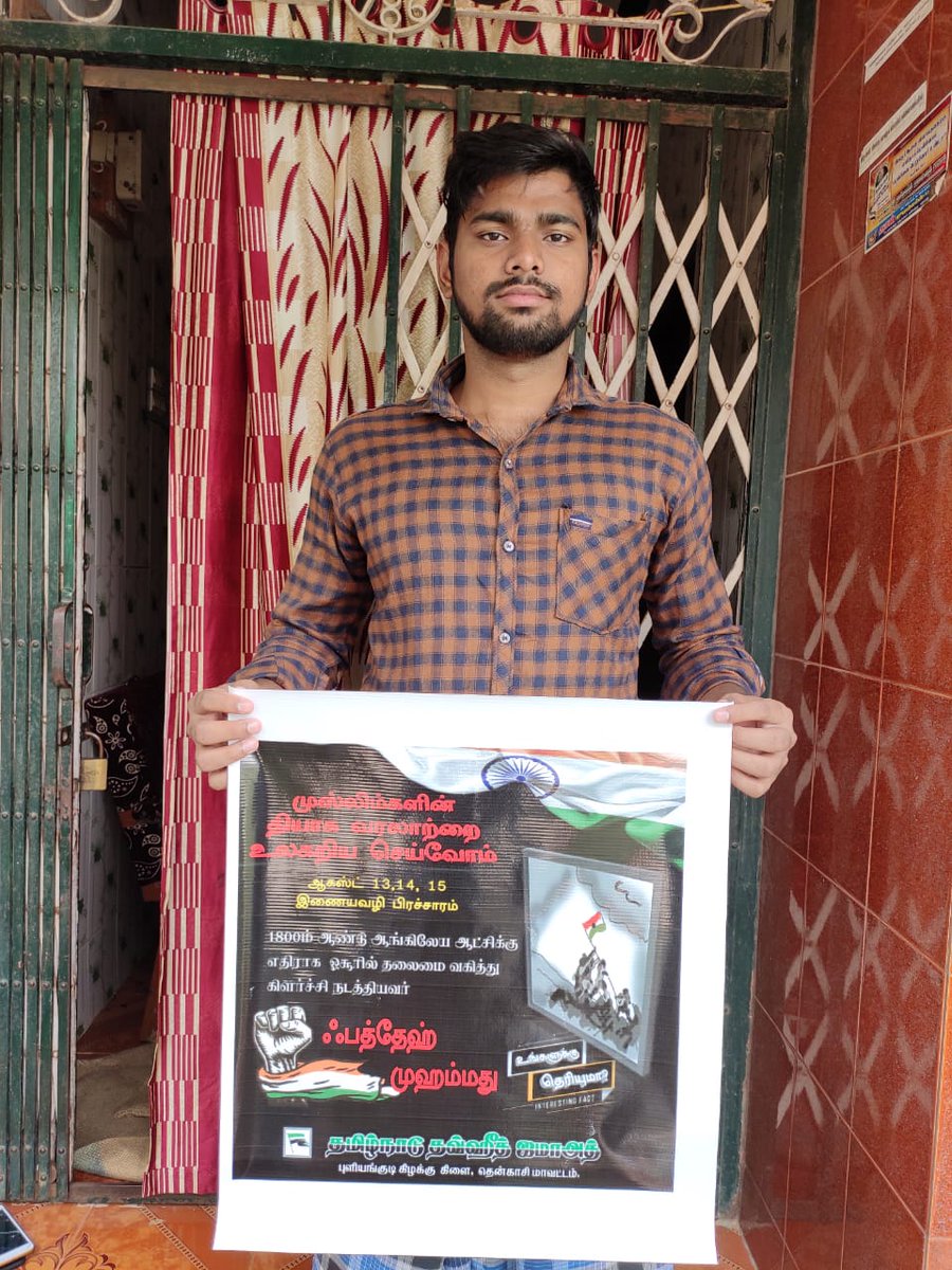 MIbrahimIC2's tweet photo. இந்தியா எங்கள் தாய்நாடு!!
இஸ்லாம் எங்கள் வழிபாடு!!
இந்திய விடுதலைக்கான முஸ்லிம்களின் தியாகங்களை உலகறியச் செய்வோம்!!!

மாபெரும் இணைய வழி பரப்புரை!!!
தமிழ்நாடு தவ்ஹீத் ஜமாஅத், தென்காசி மாவட்டம், புளியங்குடி கிழ���்கு கிளை!!!
@tntjho https://t.co/eox3NY0lD0