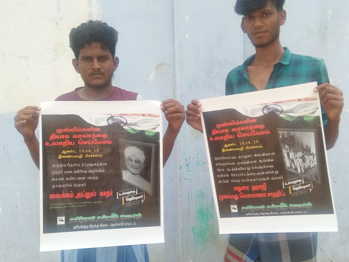 MIbrahimIC2's tweet photo. இந்தியா எங்கள் தாய்நாடு!!
இஸ்லாம் எங்கள் வழிபாடு!!
இந்திய விடுதலைக்கான முஸ்லிம்களின் தியாகங்களை உலகறியச் செய்வோம்!!!

மாபெரும் இணைய வழி பரப்புரை!!!
தமிழ்நாடு தவ்ஹீத் ஜமாஅத், தென்காசி மாவட்டம், புளியங்குடி கிழ���்கு கிளை!!!
@tntjho https://t.co/eox3NY0lD0