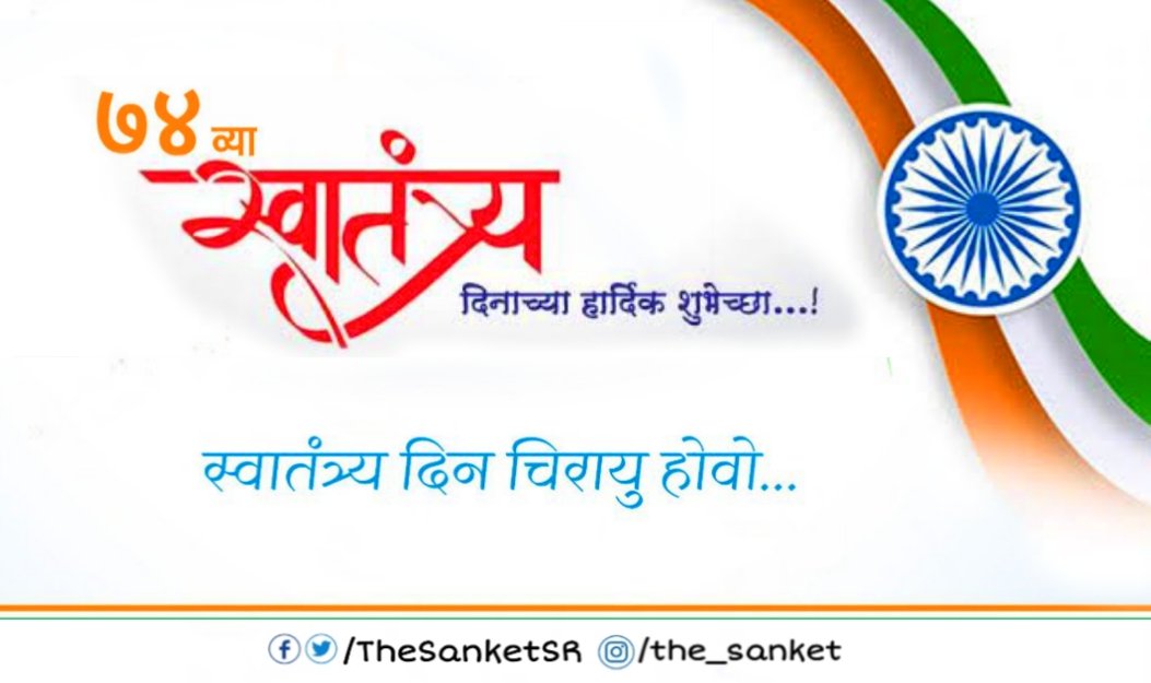 TheSanketSR's tweet photo. हे राष्ट्र विक्रमाचे, हे राष्ट्र शांततेचे 
आचंद्रसूर्य नांदो, स्वातंत्र्य भारताचे !!🇮🇳

स्वातंत्र्य दिनानिमित्त हार्दिक शुभेच्छा !

स्वातंत्र्य लढ्यात बलिदान दिलेल्या अमर हुतात्म्यांना त्रिवार अभिवादन🙏

#स्वतंत्रता_दिवस 
#IndependenceDay https://t.co/o8X7gtA0Od