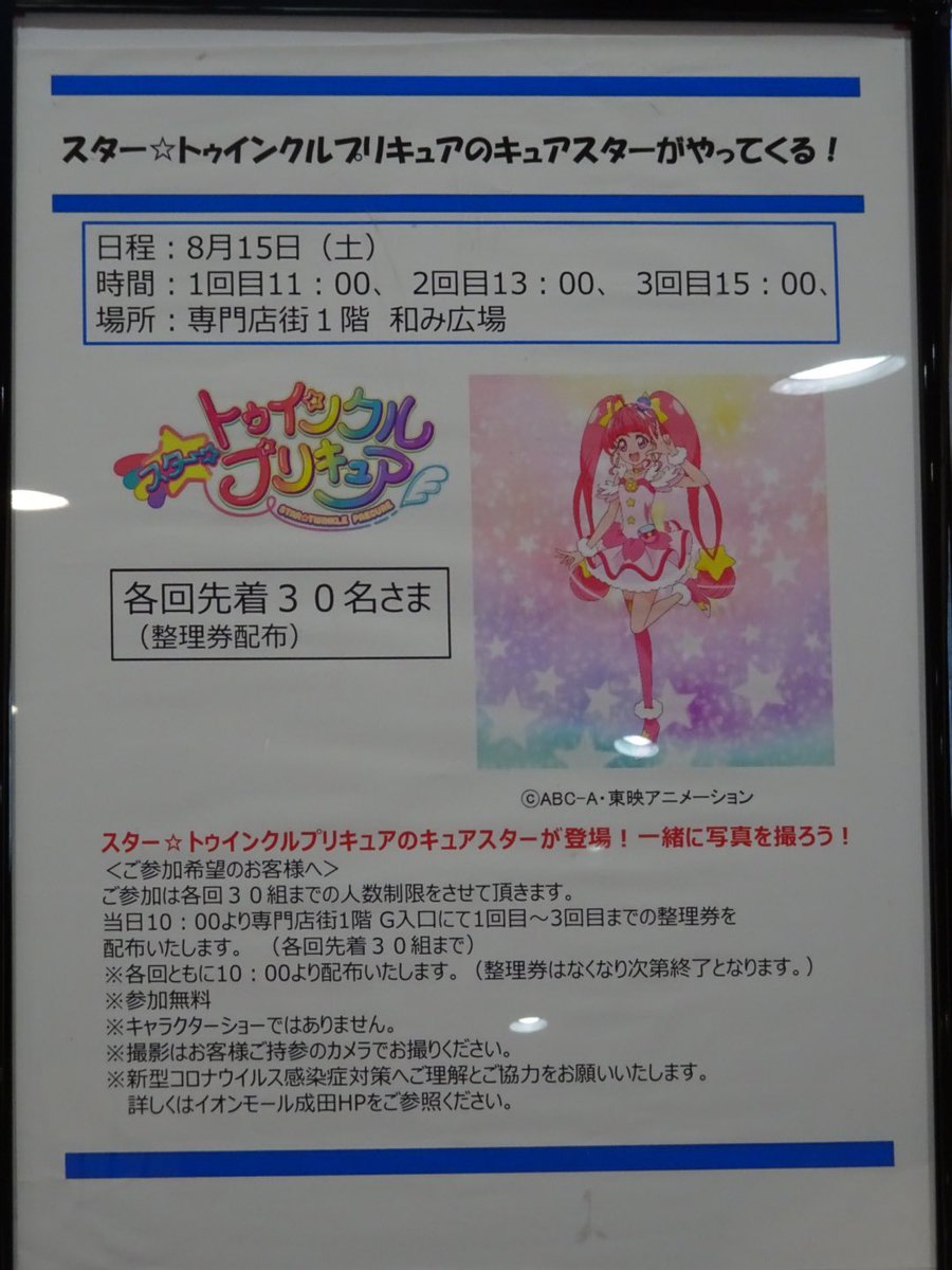 ট ইট র なかけん 参加終了 スター トゥインクルプリキュア キュアスターがやってくる 企画 制作 東映アニメーション 会場 イオンモール成田 1階 和み広場 Precure プリキュアショー ট ইট র なかけん 参加終了 スター トゥインクルプリキュア キュアスターがやってくる 企画 制作 東映アニメーション 会場 イオンモール成田 1階 和み広場 Precure プリキュアショー