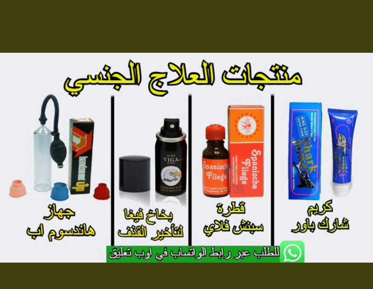 khaliloo3's tweet photo. #اللًُورًُد_يتزًُوج_هنًُد_القًٍُحٍِطًُانيًُ
متوفر في جميع مناطق المملكة
⚡علكة محنة
⚡ قـطرة محنه
⚡كريم تاخير القذف
⚡كريم تكبير القضيب
⚡جـهاز تكبير القضيب
بشكل طبيعي ومـضمون
للتـواصل واتساب في اول تعليق https://t.co/Tbg6XV9Kao