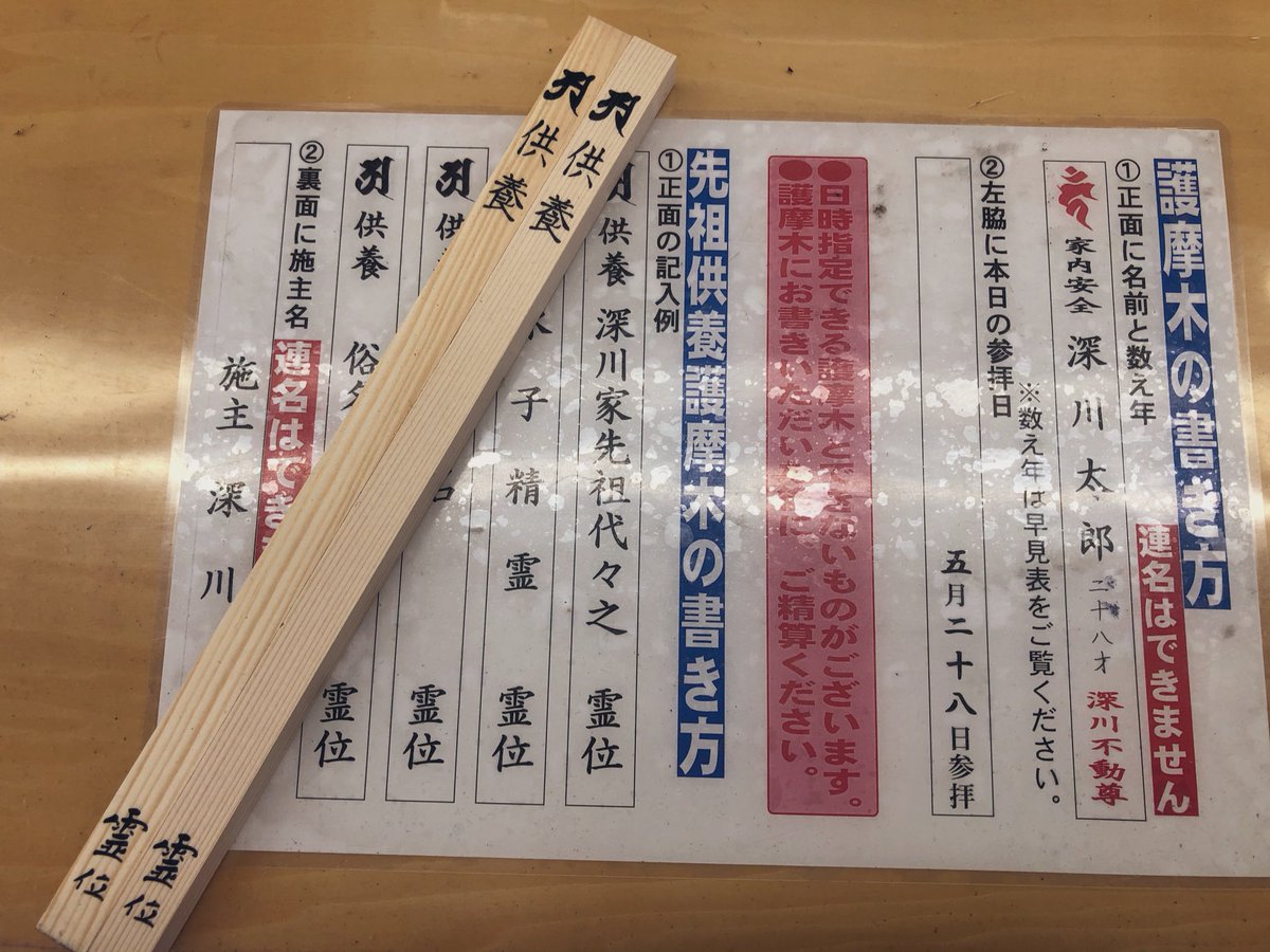 お湯 در توییتر 地方に帰省出来なかったり なかなかお墓参りに行けない都民におススメなのだけど 門前仲町にある深川不動堂には先祖供養の 護摩木があります 日時指定なしのものだと500円 指定ありだと1000円で出来るのでお墓参り行けないなーって思われている方 お湯 در توییتر 地方に帰省出来なかったり なかなかお墓参りに行けない都民におススメなのだけど 門前仲町にある深川不動堂には先祖供養の 護摩木があります 日時指定なしのものだと500円 指定ありだと1000円で出来るのでお墓参り行けないなーって思われている方