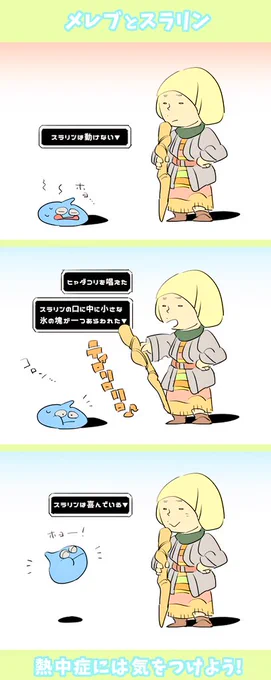 ヨシヒコの仲間のスラリンが夏の暑さで最期を迎えたのがかわいそうだったので教祖に救ってもらったよ!良かったね! 