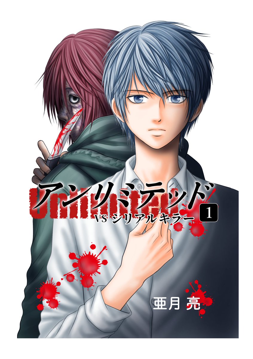亜月亮 めちゃコミ クズ人間 治療します 人格整形外科 連載中 漫画家は自分が体験したことしか描けない サイコパス 都市伝説 そんなこと言われたら私は人として終わってしまうので そんなことないです アンリミテッド Unlimited と 裏都市