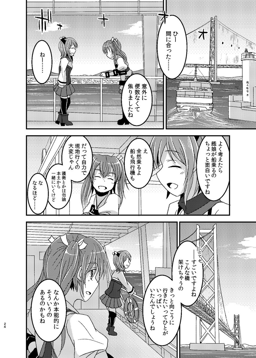 【告知】ギリギリですが!明日8/16開催の神戸かわさき造船これくしょん7で明石海峡を挟んだ両岸が舞台の先輩瑞鶴と後輩大鳳のお話を描いた新刊が出ます。頒布は須磨-10「傷心軟弱ライン」にて。メロンブックスさんにて委託予定なので通販リンクができ次第ツリーに繋げます。 
