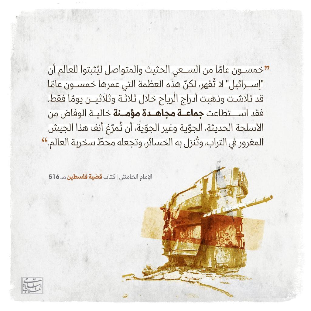 f2mja's tweet photo. "خمسون عامًا من السعي الحثيث والمتواصل ليُثبتوا للعالم أن "إسرائيل" لا تُقهر، لكنّ هذه العظمة التي عمرها خمسون عامًا قد تلاشت وذهبت أدراج الرياح خلال ثلاثة وثلاثين يومًا فقط."
⠀⠀⠀⠀⠀⠀⠀
📖 من كتاب " قضية فلسطين"
⠀⠀⠀⠀⠀⠀⠀#free_quds
#اسرائیل_امارات https://t.co/5TQXQgZH0A