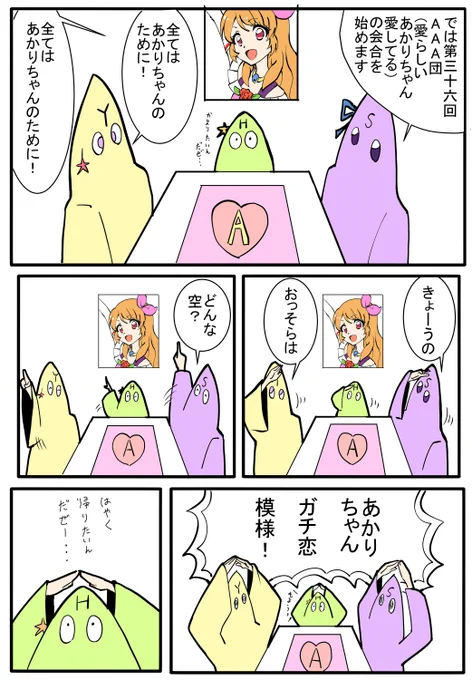 AAA(愛らしい あかりちゃん 愛してる)団
定例会 