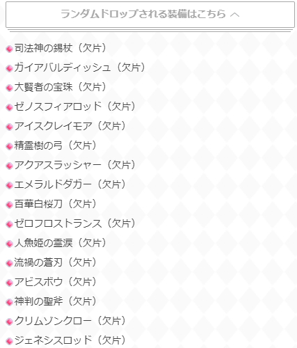 プリコネr攻略 Gamewith 37章のドロップ情報をリアルタイムで更新中です 今回はサブドロップ枠が新しくなっています めぼしいところはチョーカー系3種などでしょうか これに加えて ランダムですが司法神の錫杖などが追加ドロップされます かなり プリコネr攻略 Gamewith 37章のドロップ情報をリアルタイムで更新中です 今回はサブドロップ枠が新しくなっています めぼしいところはチョーカー系3種などでしょうか これに加えて ランダムですが司法神の錫杖などが追加ドロップされます かなり