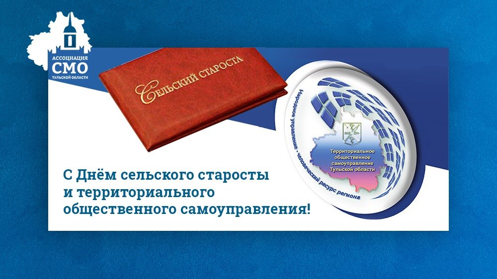 🎉 Ассоциация «Совет муниципальных образований Тульской области» поздравляет вас с Днём сельского старосты и территориального общественного самоуправления!
Благодарим всех, кто свой труд, талант и время посвящает заботе о людях и родной земле!
#СМО_ТО #Тульскаяобласть #Тула