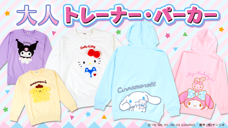 サンリオ 大人トレーナー パーカー Bigサイズでリラックス キャラクターのインパクトが抜群な大人用トレーナーとパーカーが登場 ラフ キュートな着こなしを楽しんじゃおう サンリオショップでね T Co Fumu67u9al サンリオ 大人トレーナー パーカー Bigサイズでリラックス キャラクターのインパクトが抜群な大人用トレーナーとパーカーが登場 ラフ キュートな着こなしを楽しんじゃおう サンリオショップでね T Co Fumu67u9al