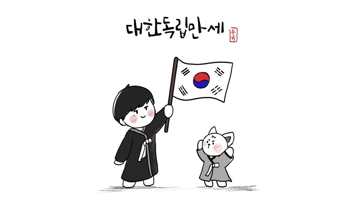 doyou_25's tweet photo. 🇰🇷 8.15 광복절 75주년 기념 🇰🇷
#광복절75주년 #대한독립만세 https://t.co/eVCoOCz7Ze