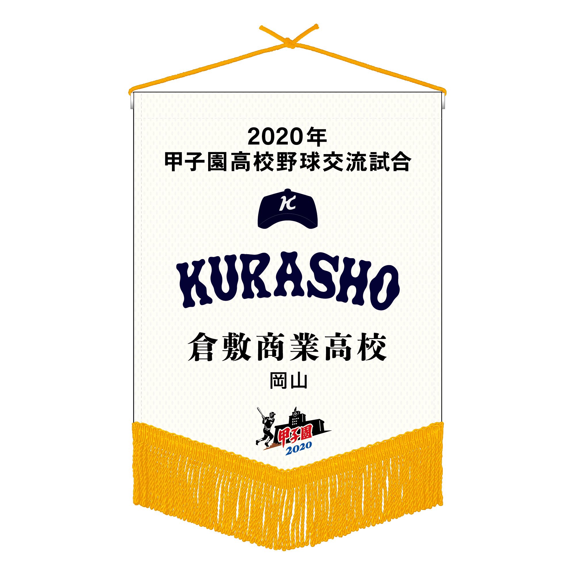 城東 甲子園旗 城東 甲子園旗 城東 甲子園旗