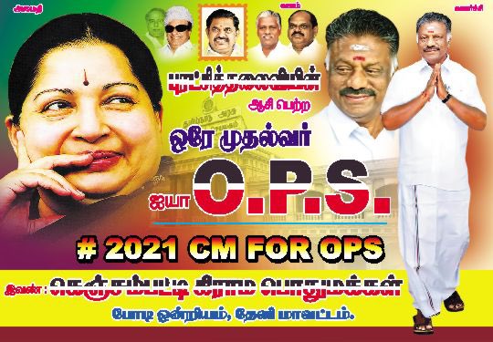 Priyan_reports's tweet photo. செய்தி 1 - #OPSforCM என தேனியில் இன்று காலை ஒட்டப்பட்ட போஸ்டர்..

செய்தி 2 - அமைச்சர்கள் வேலுமணி, தங்கமணி, சி.வீ.சண்முகம் உட்பட பத்து பேர் @OfficeOfOPS உடன் திடீர் சந்திப்பு, அலோசனை.

#ADMKPolitics https://t.co/8avXuR4v87