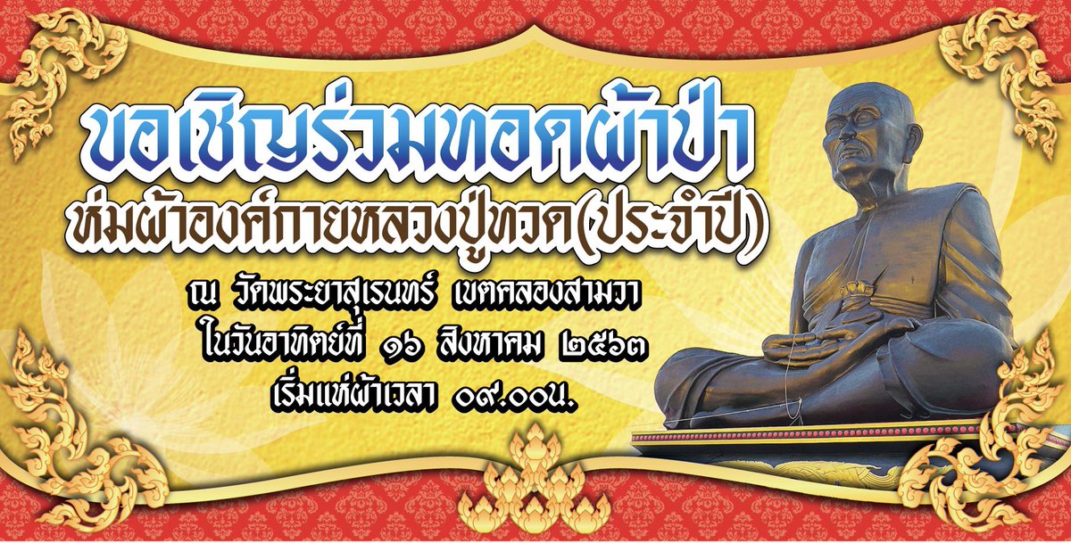 prayasuren109's tweet photo. #แจ้งข่าวสารงานบุญ
       •ขอเชิญร่วมงาน #ห้มผ้าองค์กายหลวงปู่ทวด องค์ใหญ่ที่สุดในกรุงเทพฯ ประจำปี 
      •วันอาทิตย์ที่ ๑๖ สิงหาคม ๒๕๖๓
      •เวลา ๐๙:๐๐ น. เริ่มแห่ผ้าออกจากโบส
#สอบถามโทร ๐๘๘-๘๘๖-๙๓๔๓ https://t.co/hZhZP3owhT