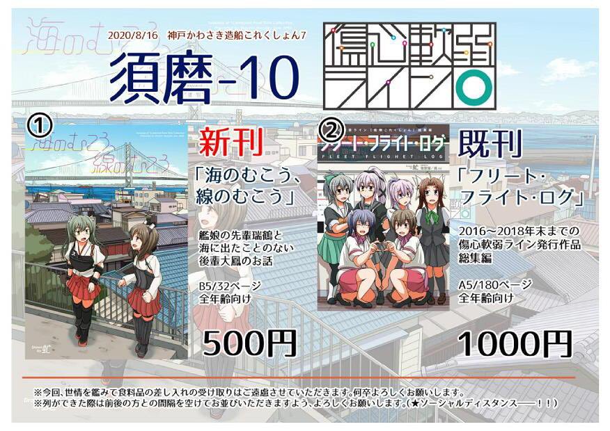 神戸かわさき造船これくしょん7・須磨-10「傷心軟弱ライン」当日のおしながきとスペース位置と頒布方法はこちらをご確認ください。見本誌はありませんのでスペースにサンプルページを貼っておきます。また、基本的にお釣りなしでのご協力をよろしくお願いします! 