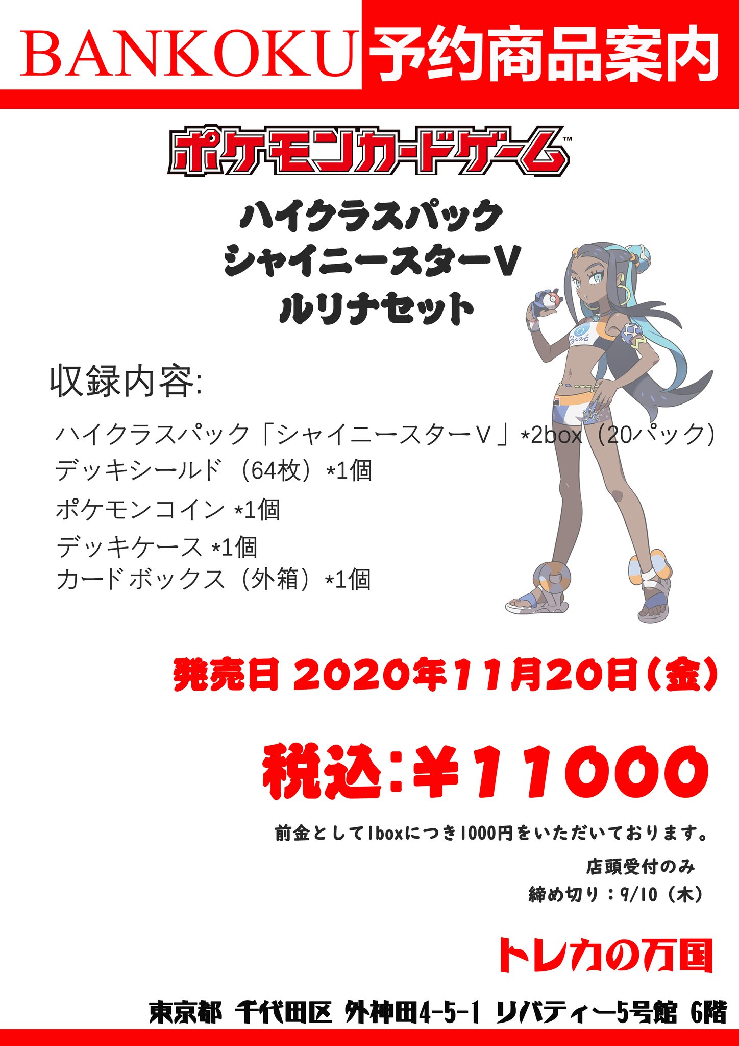トレカの万国 秋葉原店 ポケモンカードゲーム 予約情報 ジム限定商品 シャイニースター ルリナセット 前金 1000 税込み ぜひご予約ください ポケカ 予約 秋葉原