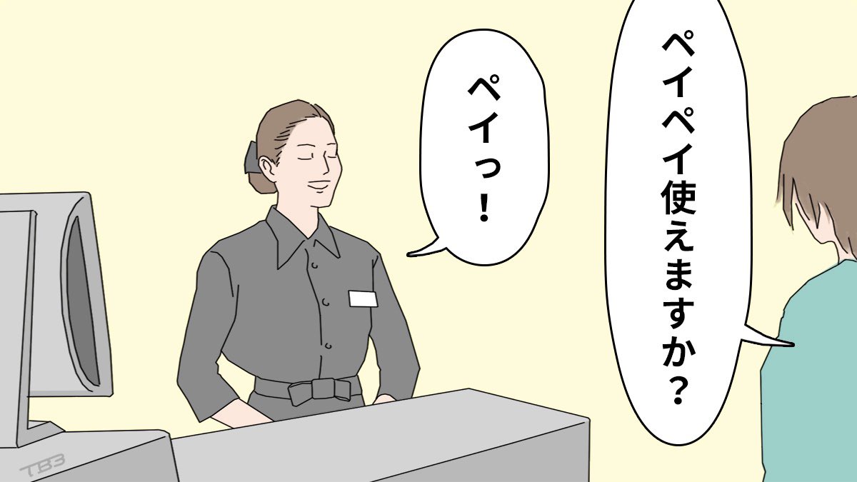 @yousuck2020 ファミレスで「Paypay使えますか?」って聞いたら「ペイっ!」と返事がきて、店を出てからジワジワ笑いが。 #一コマ漫画 