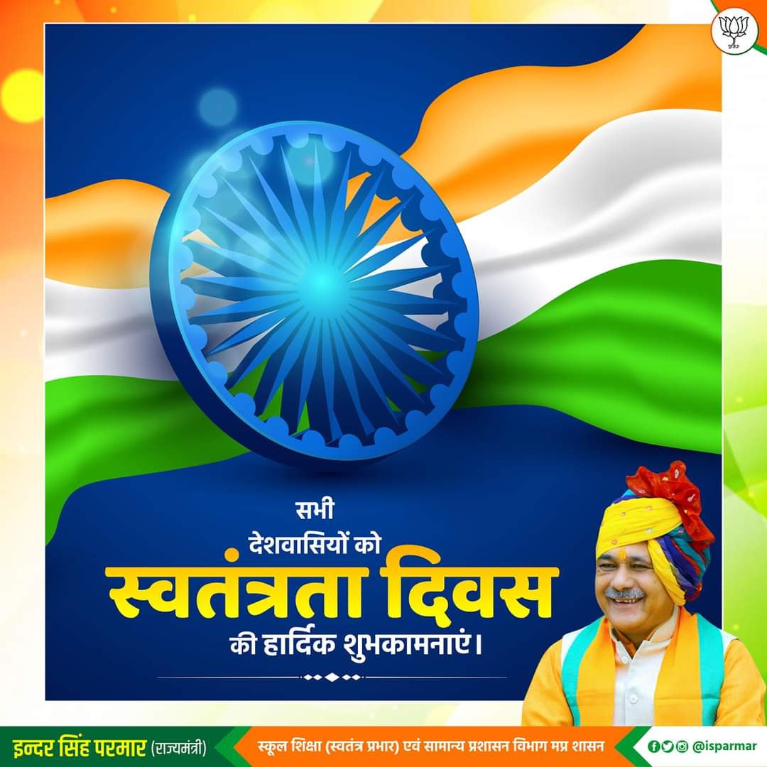 समस्त देशवासियों को 74वें स्वतंत्रता दिवस की ढेर सारी शुभकामनाएं।
      देश की स्वतंत्रता के लिए अपना सर्वस्व न्यौछावर करने वाले वीर सैनिकों/स्वतंत्रता संग्राम सेनानियों को मेरा नमन।
    भारत माता की जय।