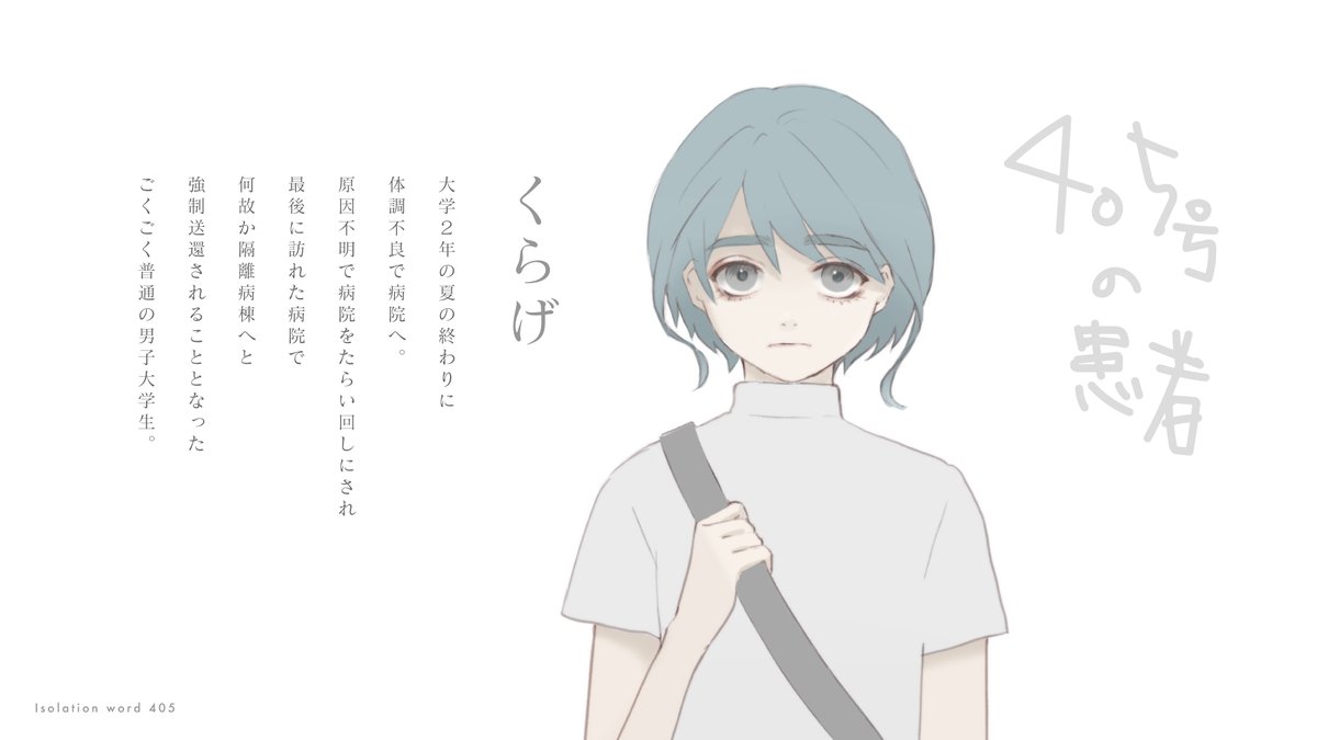 mokinami's tweet photo. #隔離病棟405 https://t.co/Jvk3GuDwUW