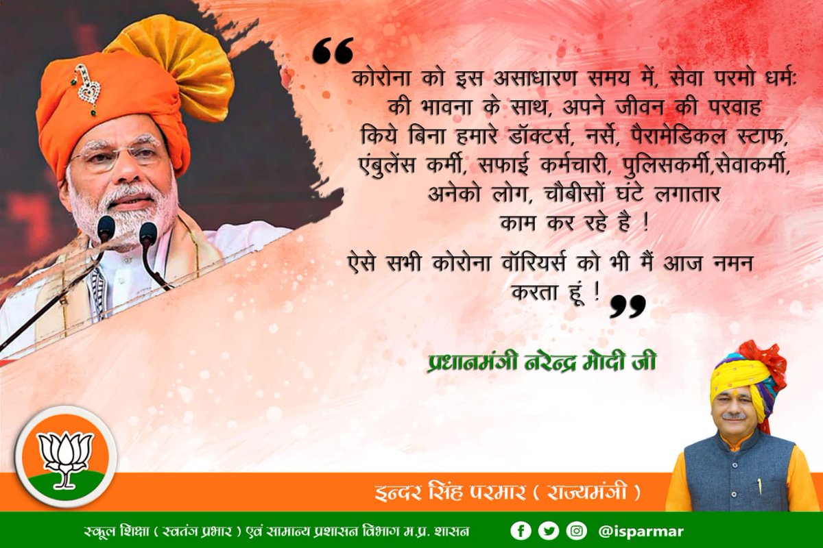 कोरोना के समय में, अपने जीवन की परवाह किए बिना हमारे डॉक्टर्स, नर्से, पैरामेडिकल स्टाफ, एंबुलेंस कर्मी, सफाई कर्मचारी, पुलिसकर्मी, सेवाकर्मी, अनेकों लोग, चौबीसों घंटे लगातार काम कर रहे हैं।

ऐसे सभी कोरोना वॉरियर्स को भी मैं आज नमन करता हूं। 
- प्रधानमंत्री श्री नरेन्द्र मोदी जी