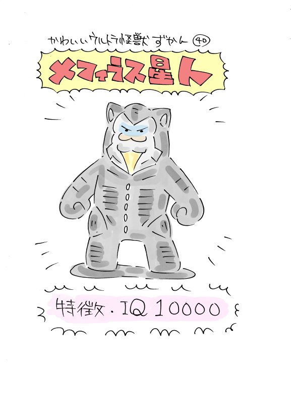 かわいいウルトラ怪獣ずかん39～41
ザンボラー、メフィラス星人、巨大フジ隊員 