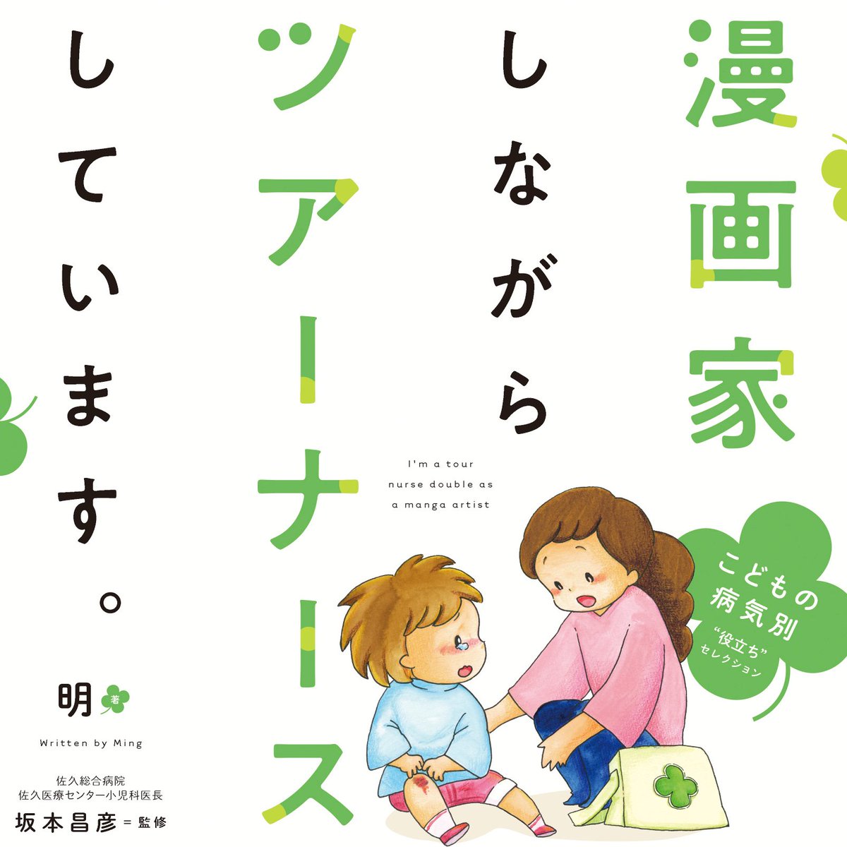 【第88回】言葉はないけれど
宿泊行事で出会ったのは、『場面緘黙(かんもく)症』の子。家族など、一部の人以外の前では、全く話せない彼女。初対面の私とは、会話もできず…?しかし二人っきりの場面は突然訪れた?
今この時、できることは何かな⁉一生懸命考えた結果…⇒https://t.co/kgcb3pLOlE 