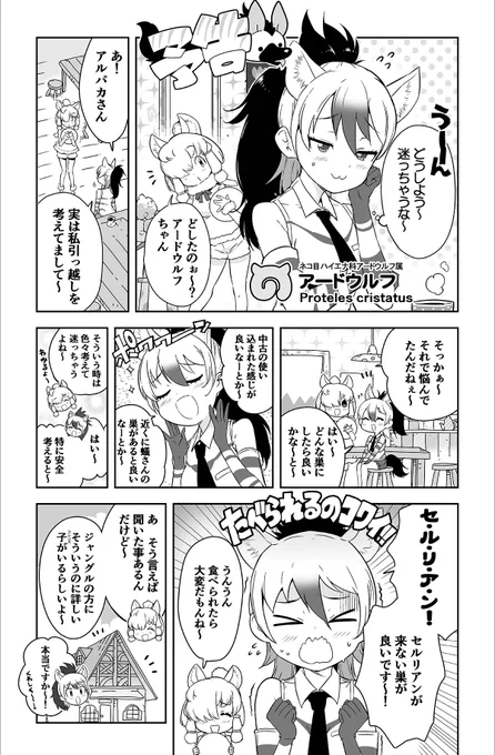 /けもフレ2 第3巻カウントダウン企画#漫画版けものフレンズ2発売日まで予告編をツイートその5\ アードウルフ登場この予告はけもフレらしく動物番組的に生き物の特徴に触れるてみよう!と試みた回です全然後には続きませんでしたが?コミックス3巻発売まであと42日 