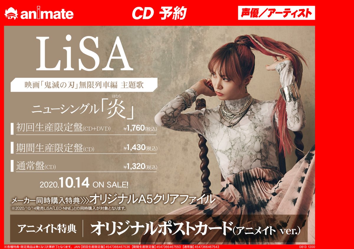アニメイトイオンレイクタウン 10時 22時で短縮営業中 V Twitter Cd予約情報 Lisaさんのニューシングル 炎 のご予約 受付中ですレイ 映画 鬼滅の刃 無限列車編の主題歌です さらにlisaさんのアルバム Leo Nine もご予約受付中ですレイ ご