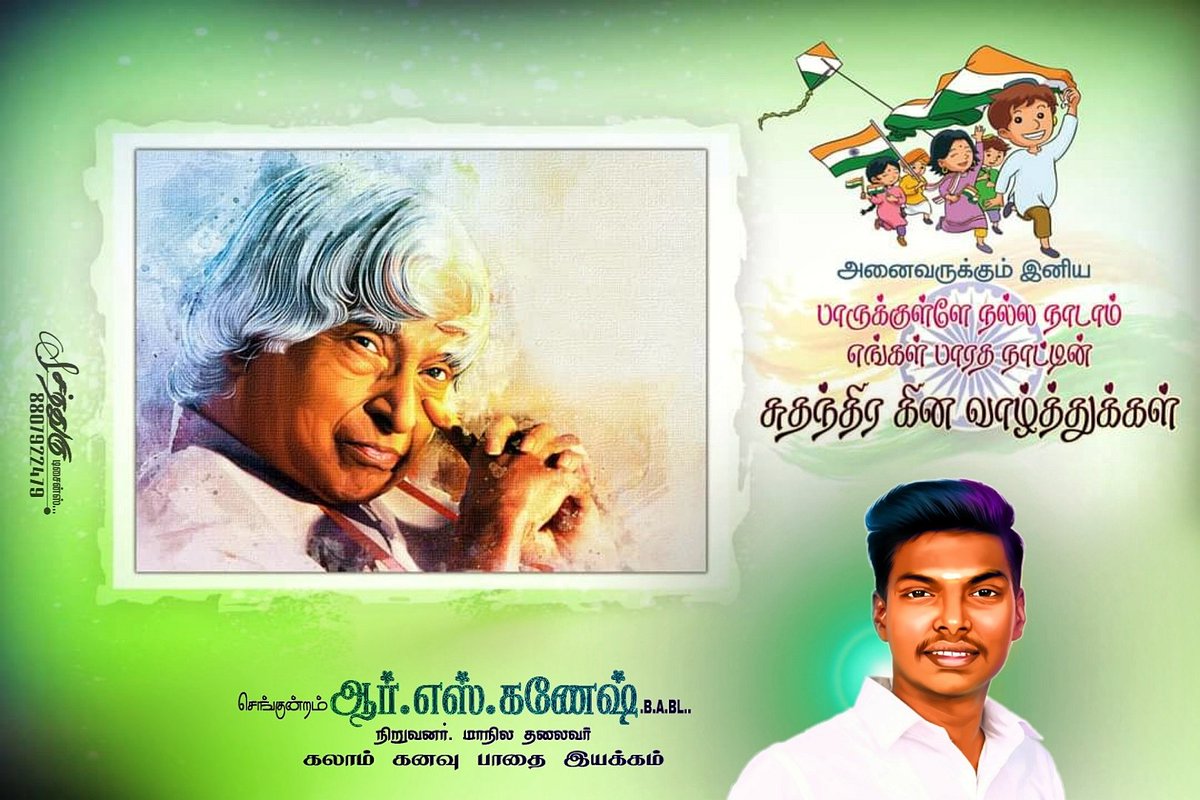Kalam_Pathai's tweet photo. எண்ணங்களில் சுதந்திரமும்
வார்த்தைகளில் உண்மையும்
இதயத்தில் அமைதியும்
நினைவில் சரித்திரமும் 
நிறைந்திருக்கும் இத்தருணத்தில்
தாய் மண்ணே உன்னை வணங்குகிறேன்...💐💐💐

செங்குன்றம் R.S.கணேஷ்.BA.BL.,
நிறுவனர் - மாநில தலைவர்
கலாம் கனவு பாதை இயக்கம்
Kalam dream path charitable trust. https://t.co/cbxBg4WB6N
