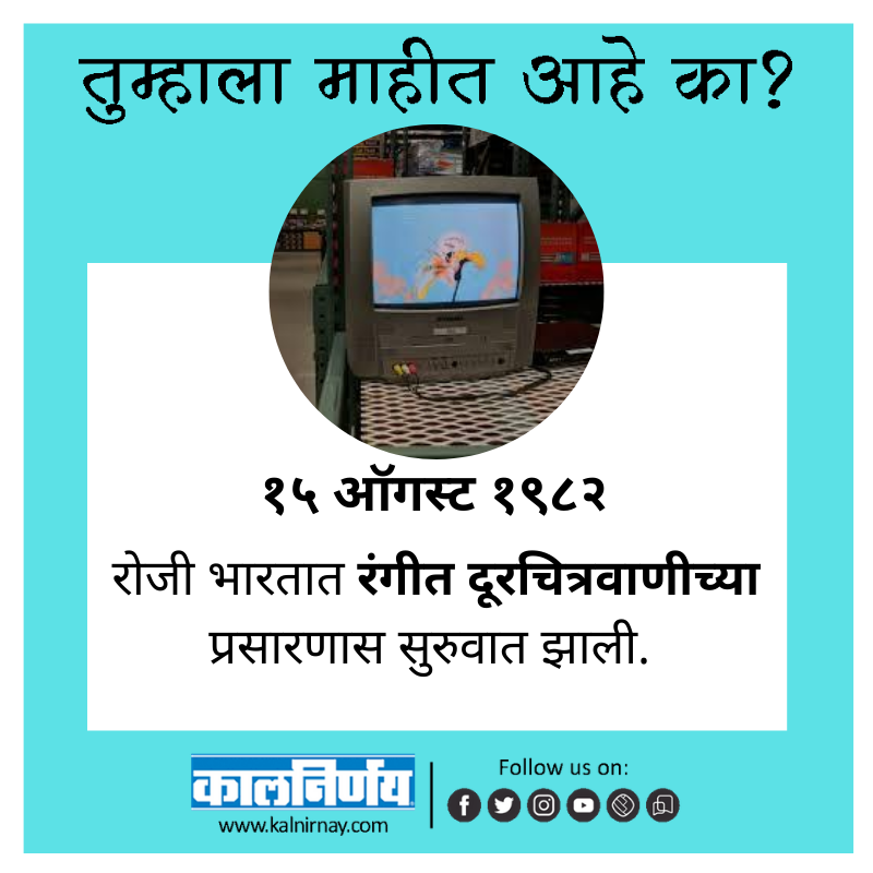 Kalnirnay's tweet photo. दिनविशेष.📺
#Kalnirnay #कालनिर्णय #DidYouKnow #Dinvishesh #OnThisDay #OnThisDayInHistory #NationalTelevision #ColorTelevision #Doordarshan https://t.co/NjS7CqgbNL