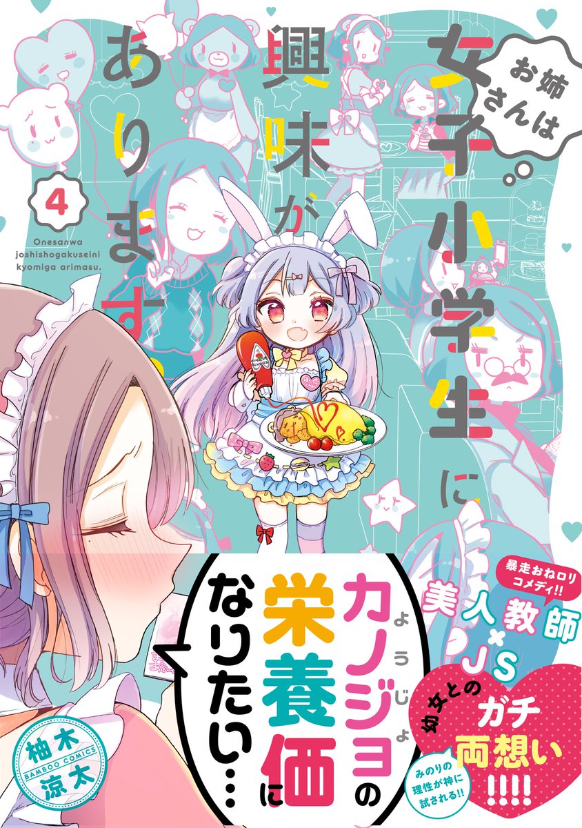 #漫画家は自分が体験したことしか描けない
知らなかったかもしれないけど、実はロリコンなんです 