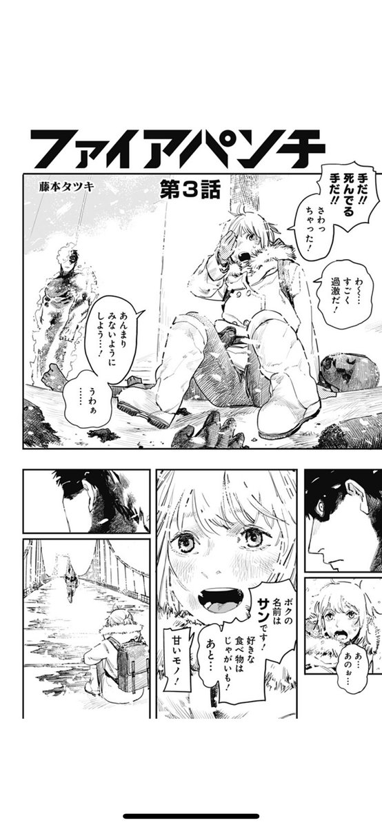 ファイアパンチ サンが出てる辺りをまた読み返してる この頃のサンはむちゃくちゃ可愛いなあ 死んだら忘れてしまう 死なない が成立するなら 生きて 忘れないで も代入可能にならないかな