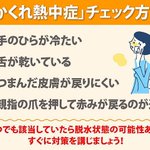 かくれ熱中症チェック。暑い日が続くので、脱水症状にならないように気をつけて過ごしたいですね。