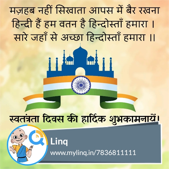 Talk2Linq's tweet photo. Thousands laid down their lives so that we can live free with dignity and pride...so that we can #DreamBigDoBig 
Let's remember and salute them. #HappyIndependenceDay

 #ProudToBeIndian  #IndependenceDay2020 #IncredibleIndia #swatantratadiwas #MeraBharatMahan https://t.co/sApDiOs5wi