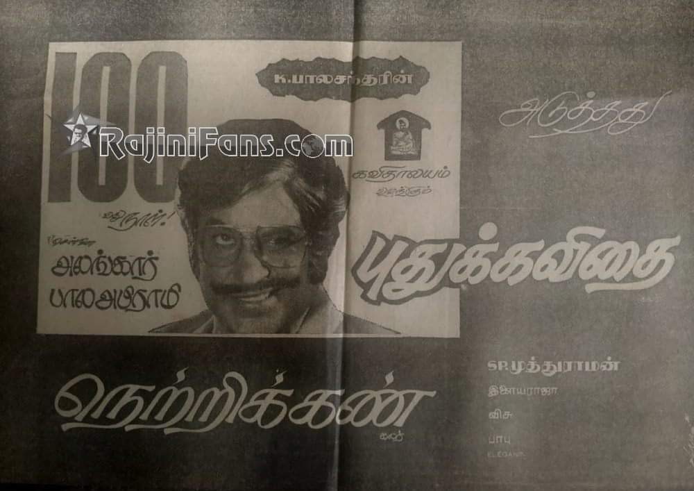 CINEMANEWS_24's tweet photo. 15 ஆகஸ்ட் 1981 வெளியீடு!
#நெற்றிக்கண்
#Netrikann
#39yearsofNetrikann
#39ஆண்டுகள்நிறைவுநெற்றிக்கண்
@SarathyVns
@RajiniRecords
@incredibala
@V4umedia_
#45yearsofRajinism https://t.co/2VLqmZODRB