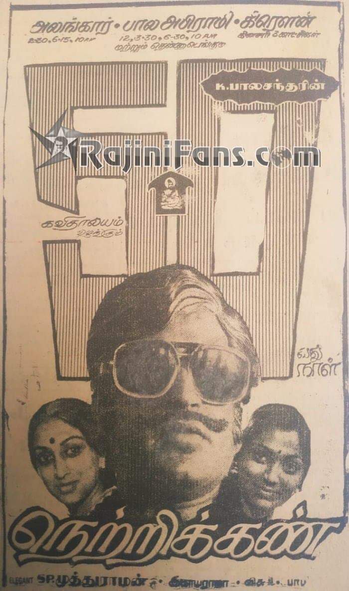 CINEMANEWS_24's tweet photo. 15 ஆகஸ்ட் 1981 வெளியீடு!
#நெற்றிக்கண்
#Netrikann
#39yearsofNetrikann
#39ஆண்டுகள்நிறைவுநெற்றிக்கண்
@SarathyVns
@RajiniRecords
@incredibala
@V4umedia_
#45yearsofRajinism https://t.co/2VLqmZODRB
