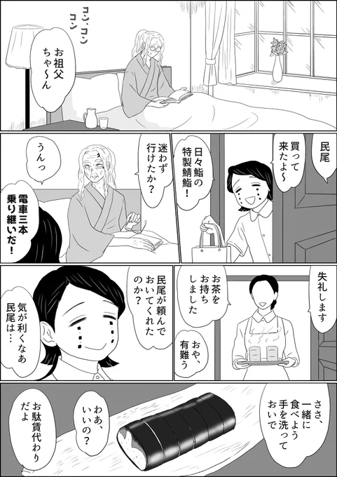 ヤバイぜ!民尾さん、お盆特別番外編、民尾少年と縁壱お祖父ちゃんの最後の夏。お祖父ちゃんはこの冬眠るように…ウッ悲しい、でも大丈夫お祖父ちゃんはずっと民尾さんの心の中に???
#ヤバ民 